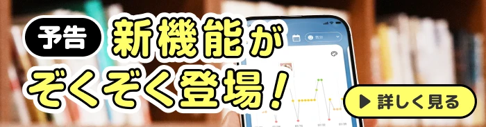 新機能がぞくぞく登場！