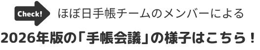 ほぼ日手帳チームのメンバーによる2026年版の「手帳会議」の様子はこちら！