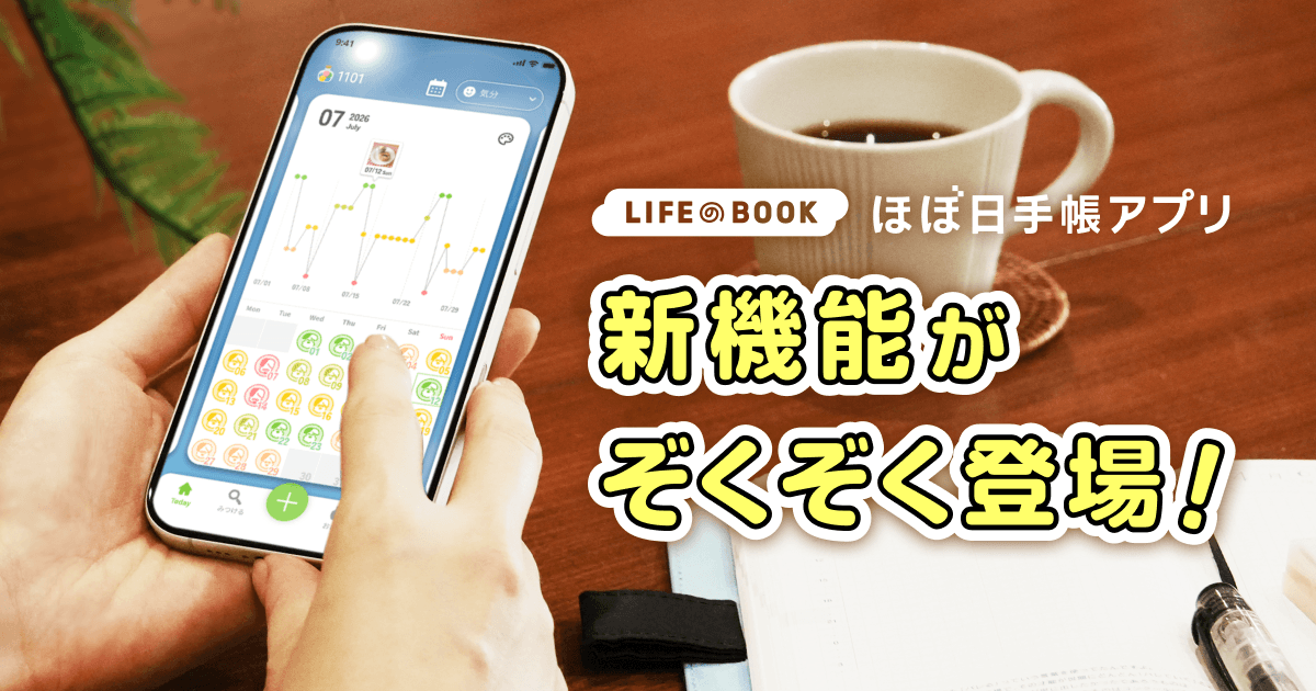 LIFEのBOOK ほぼ日手帳アプリ 新機能がぞくぞく登場！ | ほぼ日手帳