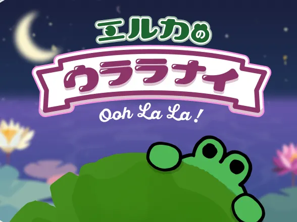 おまけで占ってくれる「エルカのウララナイ」