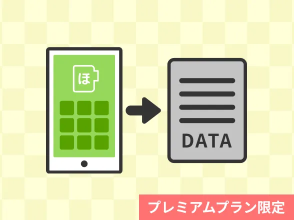 データの保存に役立つ「エクスポート機能」
