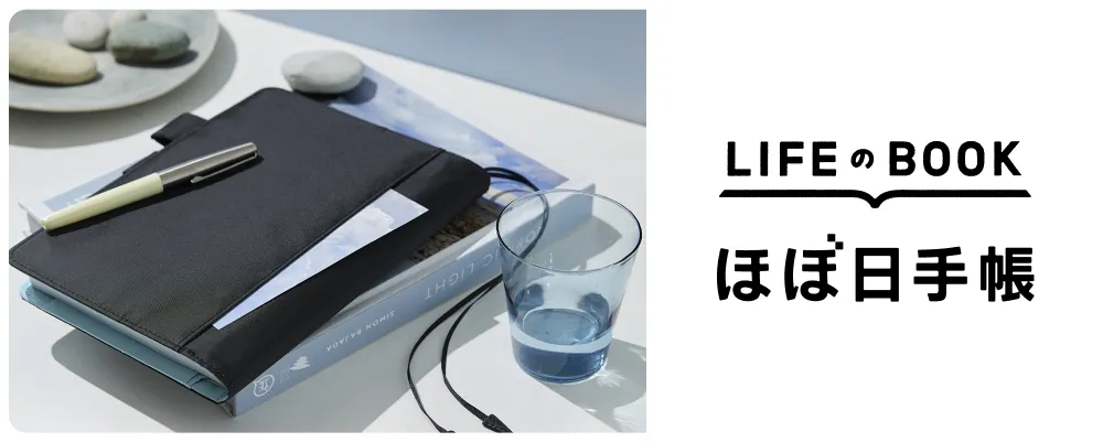 LIFE@BOOK ほぼ日手帳