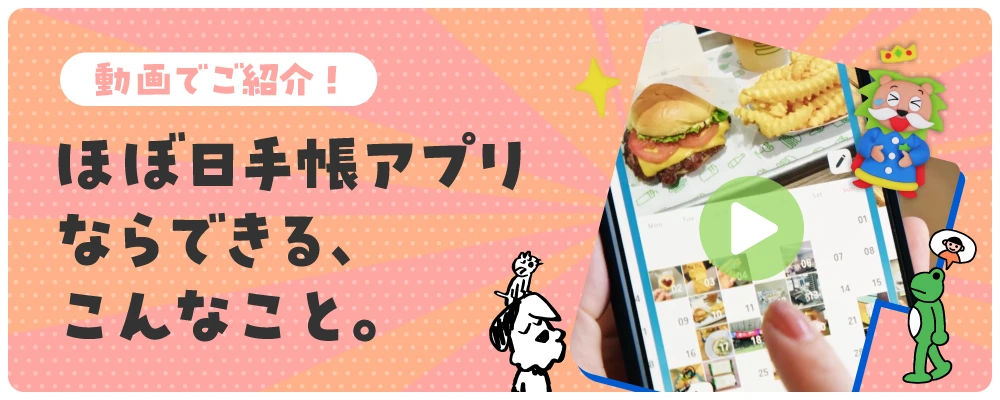 動画でご紹介！ほぼ日手帳アプリならできる、こんなこと。
