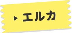 エルカ
