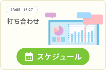 スケジュール
