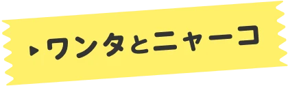 ワンタとニャーコ