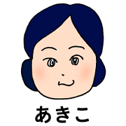 あきこ