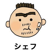 シェフ