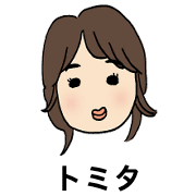 トミタ