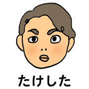 たけした