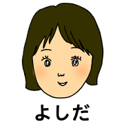 よしだ