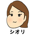 シオリ