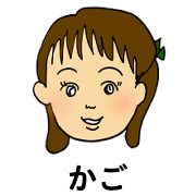 かご