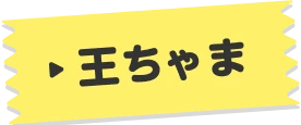 王ちゃま